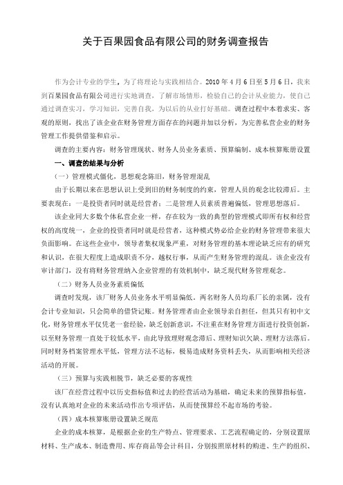 关于百果园食品有限公司的财务调查报告