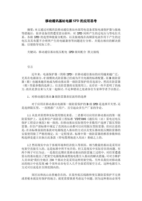 移动通讯基站电源SPD的应用思考