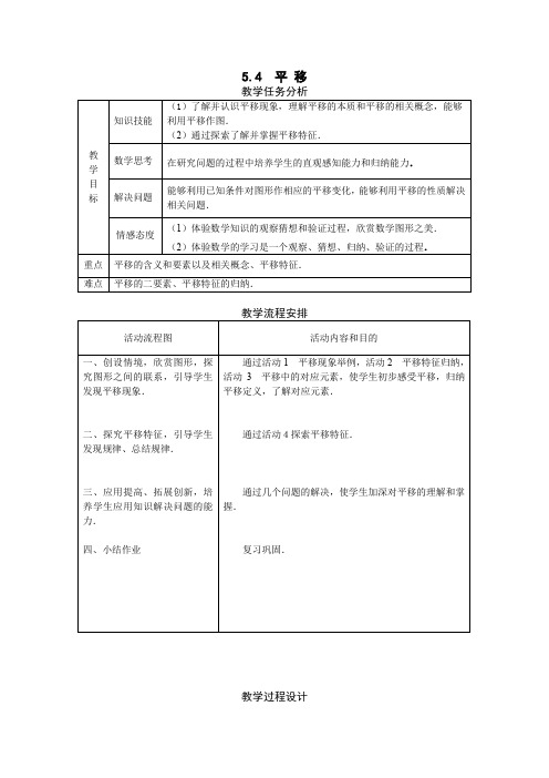 人教版七年级数学下册5.4 平移 2   教案