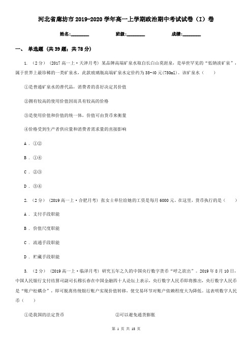 河北省廊坊市2019-2020学年高一上学期政治期中考试试卷(I)卷