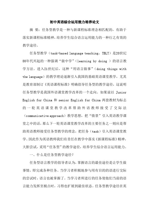 初中英语综合运用能力培养论文