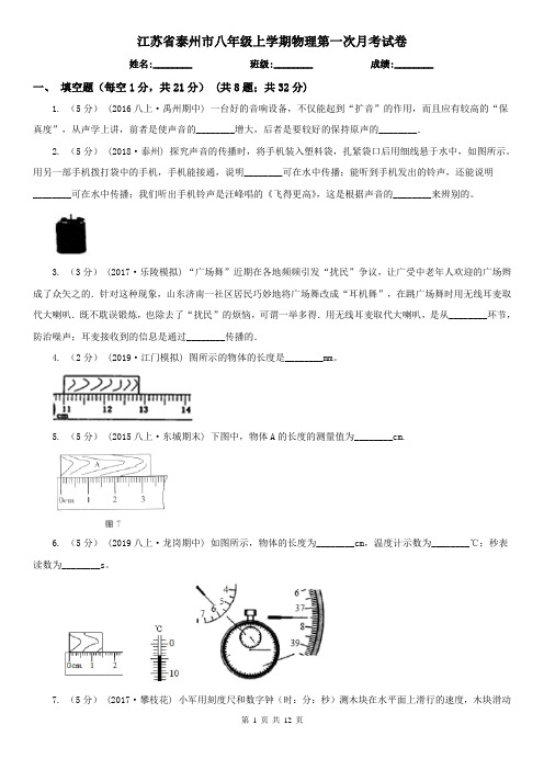 江苏省泰州市八年级上学期物理第一次月考试卷