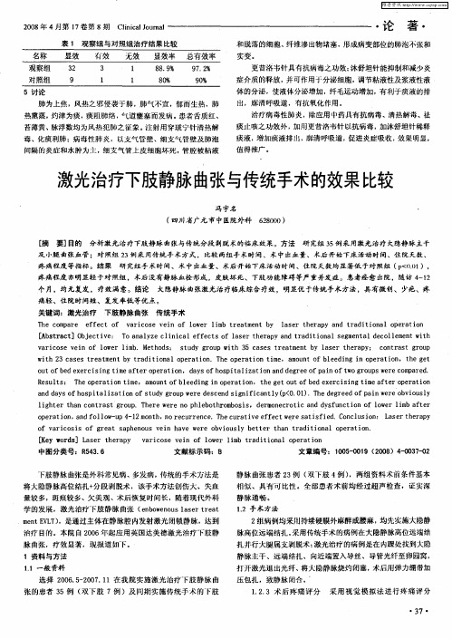 激光治疗下肢静脉曲张与传统手术的效果比较