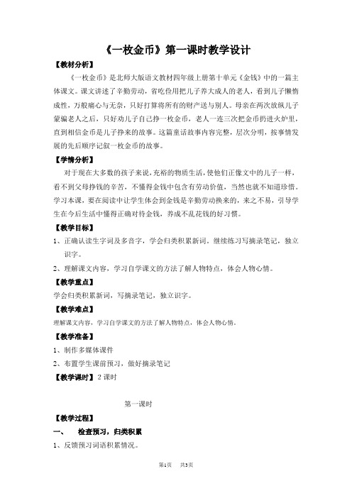 北师大版语文四年级上册第10单元《一枚金币》word教学设计