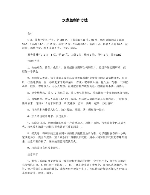 水煮鱼制作方法