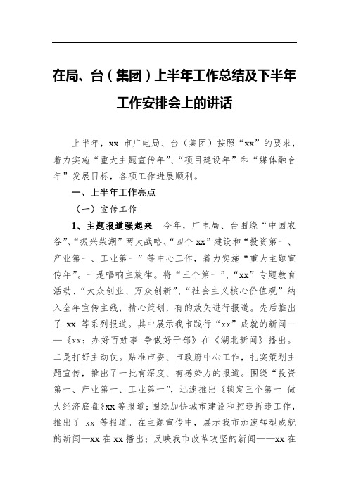 集团上半年工作总结及下半年工作安排会上的讲话稿