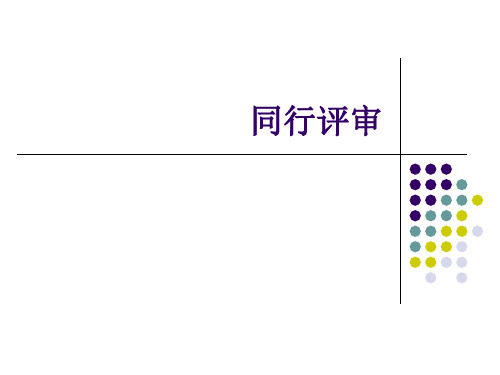 同行评审