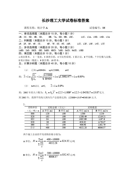 统计学A试卷库标准答案06