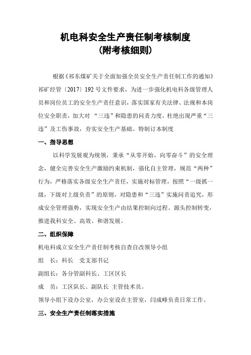 机电科安全生产责任制考核制度(附考核细则)