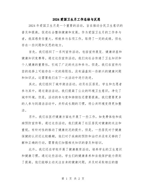 2024爱国卫生月工作总结与反思
