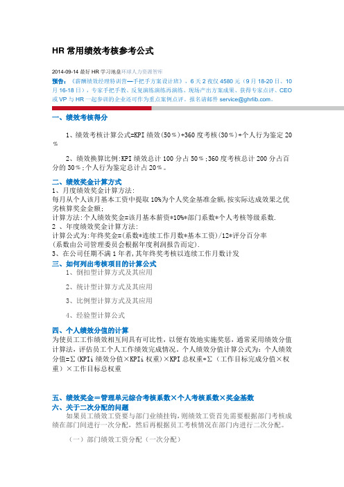 HR常用绩效考核参考公式