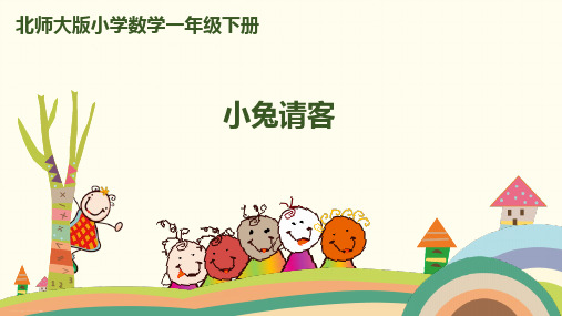 一年级下册数学课件-第五单元 第1课时 小兔请客 北师大版(共26张PPT)