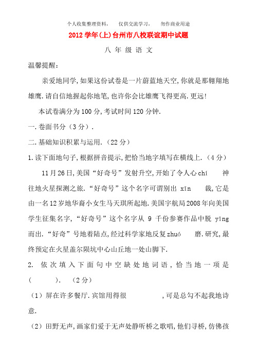 浙江台州八校20122013学年八年级上学期语文期中联考试题(word版含答案)(word版含答案)