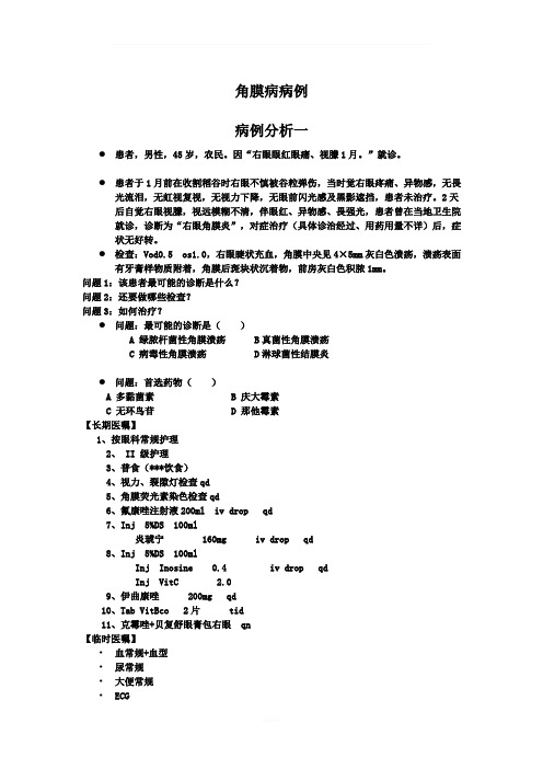 角膜病病例