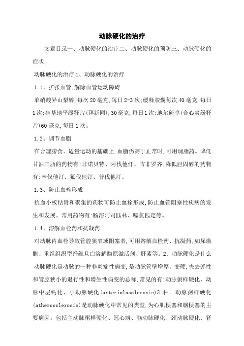 动脉硬化的治疗