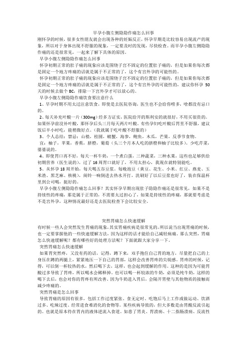 育儿知识：早孕小腹左侧隐隐作痛怎么回事