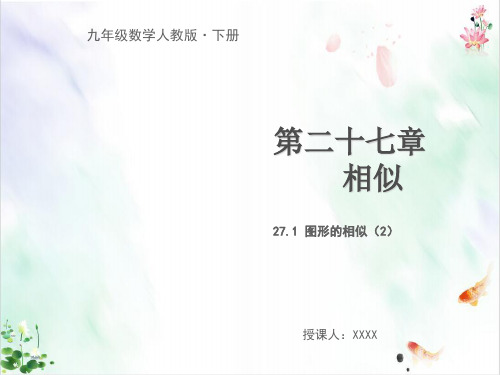 人教版九年级数学下册第二十七章相似件+同步导练,共份ppt1