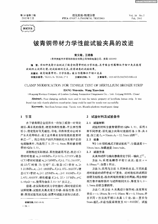 铍青铜带材力学性能试验夹具的改进