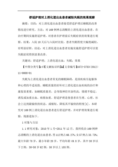 舒适护理对上消化道出血患者减轻失眠效果观察论文