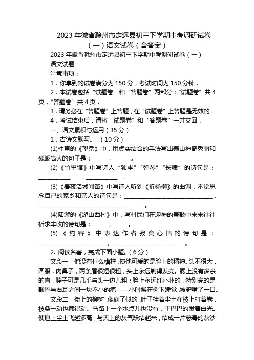 2023年徽省滁州市定远县初三下学期中考调研试卷(一)语文试卷(含答案)