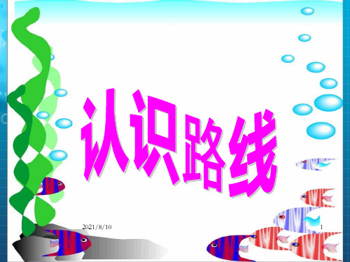二年级下数学课件-认识路线-北师大