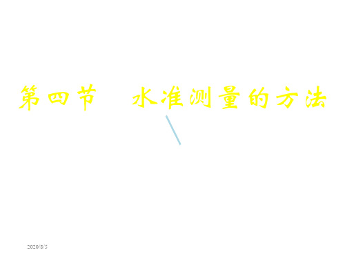 水准测量的方法