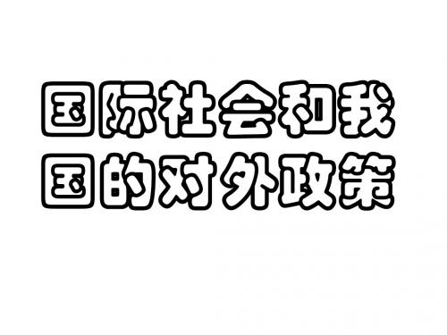 高三政治课件-人教版一国际社会和我国的对外政策 精品