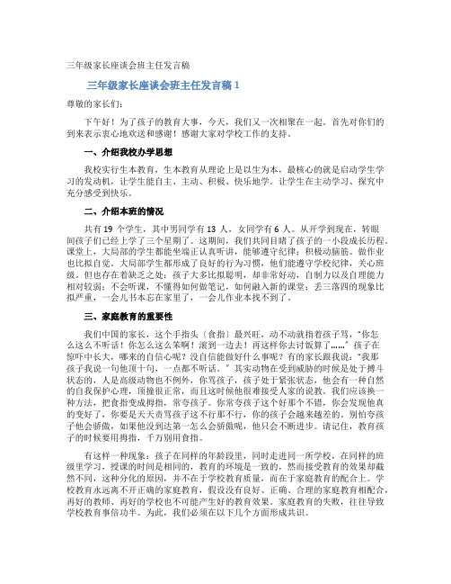 三年级家长座谈会班主任发言稿
