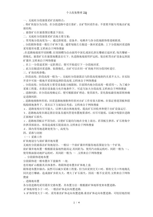 地采系列知识 -无底柱分段崩落采矿法