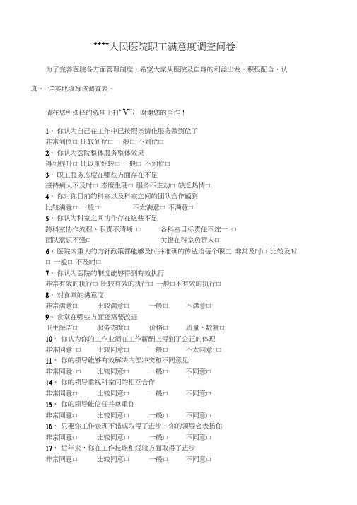 医院职工满意度调查问卷