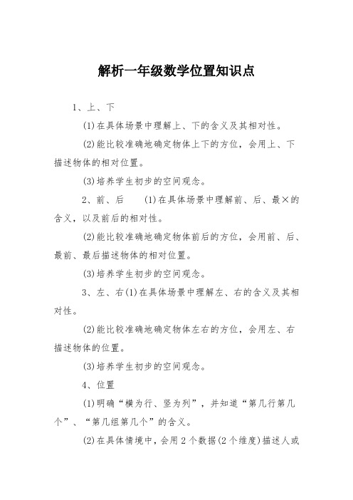 解析一年级数学位置知识点