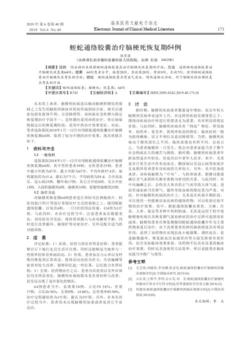 蛭蛇通络胶囊治疗脑梗死恢复期64例