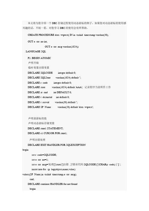 DB2存储过程使用动态游标的例子