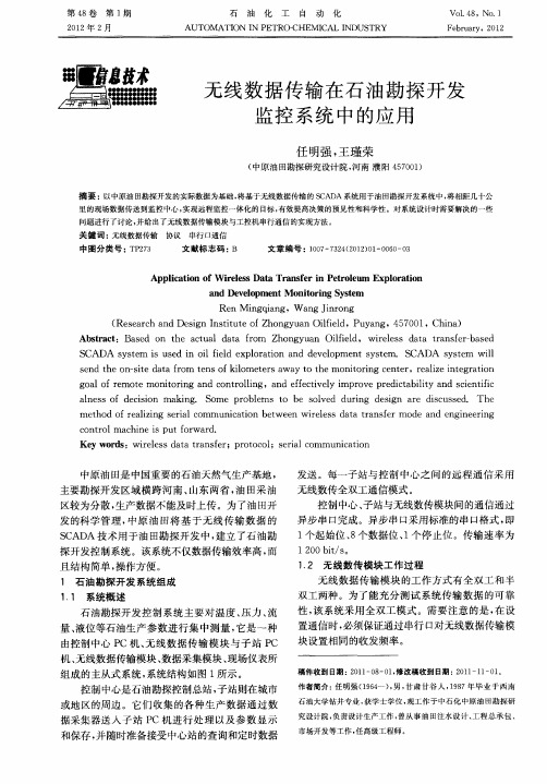 无线数据传输在石油勘探开发监控系统中的应用