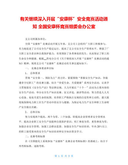 有关继续深入开展“安康杯”安全竞赛活动通知 全国安康杯竞赛组委会办公室