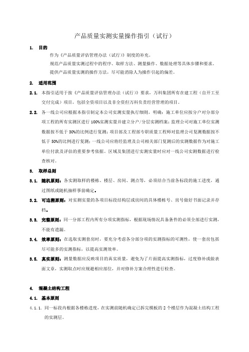 产品质量实测操作指引A版