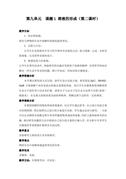溶液的形成(第二课时)教学设计