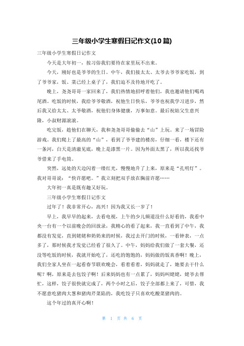 三年级小学生寒假日记作文(10篇)