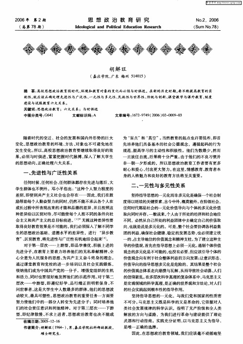 论高校思想政治教育的六大关系