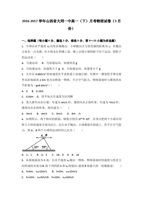 山西省大同一中2016-2017学年高一(下)月考物理试卷(3月份)(解析版)