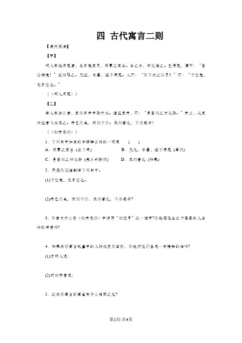 七年级语文上册第一单元第5课《古代寓言二则》课时训练苏教版(有答案)