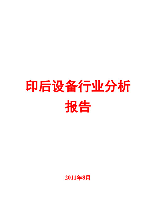 印后设备行业分析报告2011