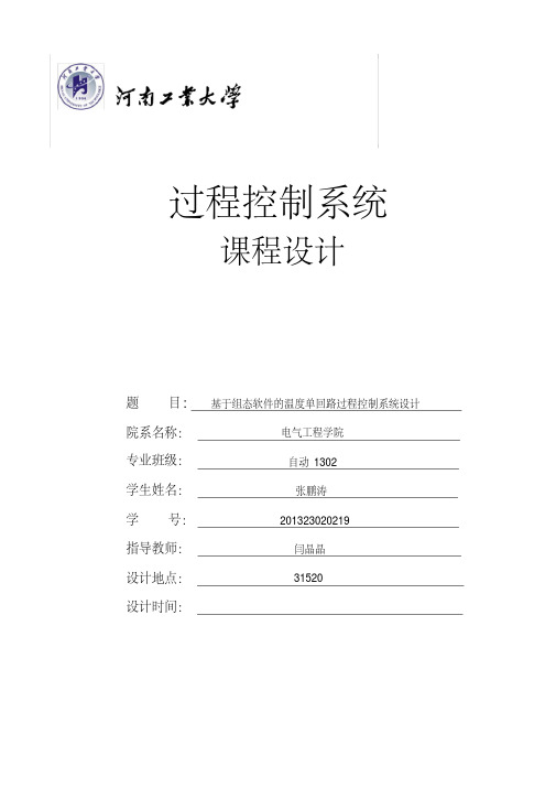 基于组态软件的温度单回路过程控制系统设计.