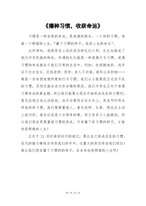 《播种习惯,收获命运》_四年级作文