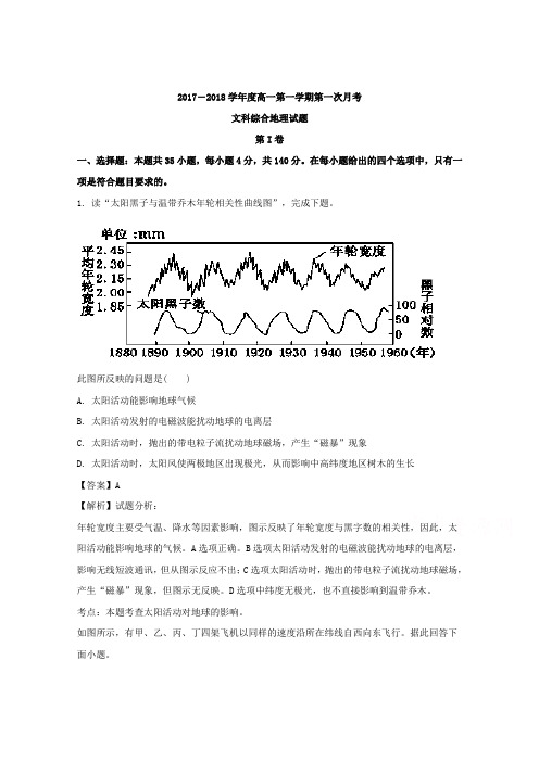 广东省阳江市阳东区第一中学2017-2018学年高一上学期第一次月考文科综合地理试题Word版含解析