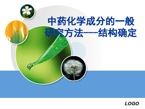 中药化学成分的一般研究方法结构确定精品PPT课件