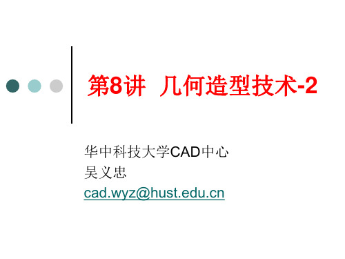 8.三维几何建模-2