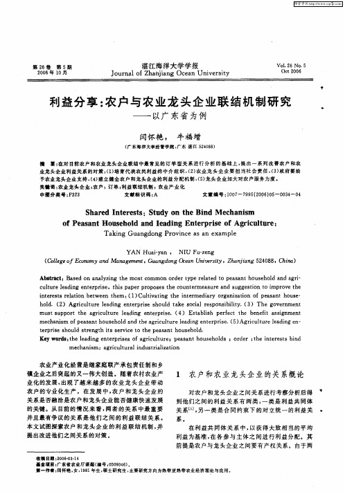 利益分享：农户与农业龙头企业联结机制研究——以广东省为例