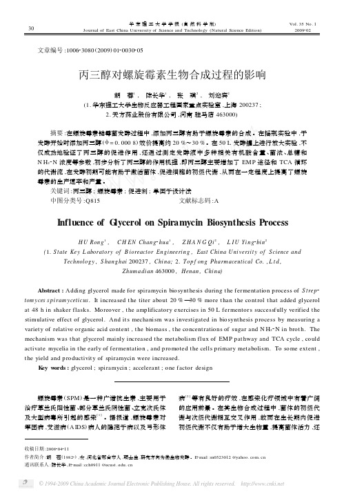 丙三醇对螺旋霉素生物合成过程的影响