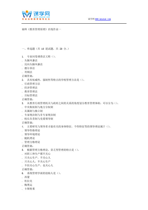 16春季福师《教育管理原理》在线作业一